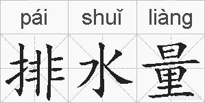 排水量的拼音