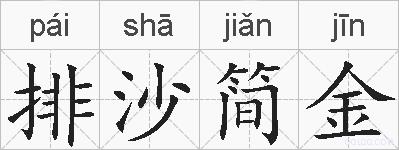 排沙简金的拼音