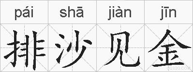 排沙见金的拼音