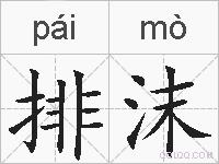 排沫的拼音