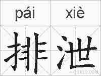 排泄的拼音