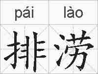 排涝的拼音