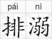 排溺的拼音