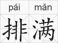 排满的拼音