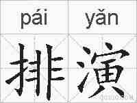 排演的拼音