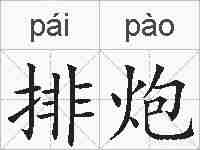 排炮的拼音