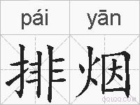 排烟的拼音