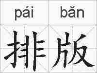 排版的拼音