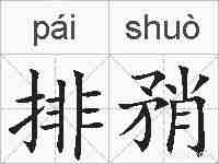 排矟的拼音