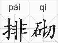 排砌的拼音