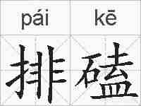 排磕的拼音