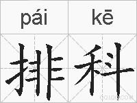排科的拼音