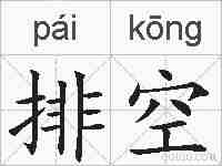 排空的拼音