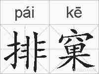 排窠的拼音