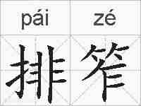 排笮的拼音