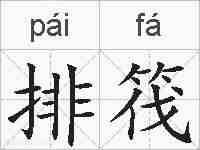排筏的拼音