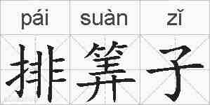 排筭子的拼音