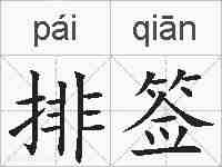 排签的拼音