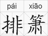 排箫的拼音