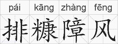 排糠障风的拼音