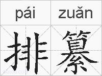 排纂的拼音