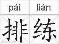 排练的拼音