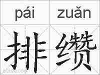 排缵的拼音