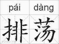 排荡的拼音