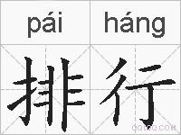排行的拼音