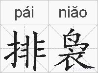 排袅的拼音
