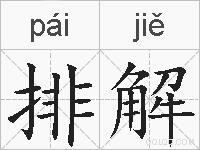 排解的拼音