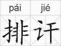排讦的拼音