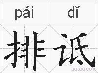 排诋的拼音