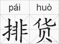 排货的拼音