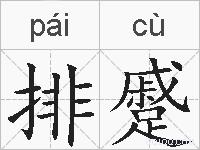 排蹙的拼音