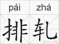 排轧的拼音