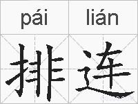 排连的拼音