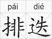 排迭的拼音