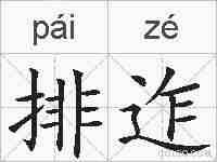 排迮的拼音