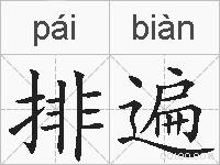 排遍的拼音