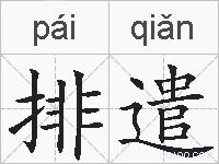 排遣的拼音