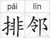 排邻的拼音