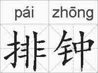 排钟的拼音