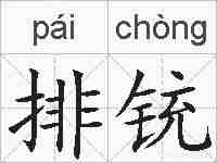 排铳的拼音