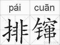 排镩的拼音