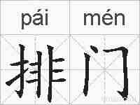 排门的拼音