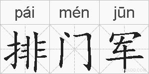 排门军的拼音