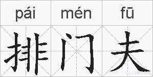 排门夫的拼音
