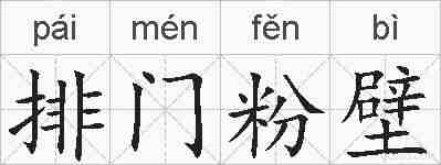 排门粉壁的拼音