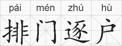 排门逐户的拼音